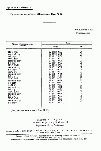 ГОСТ 10779-78, страница 20