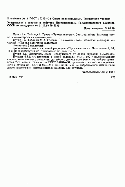 ГОСТ 10779-78, страница 21