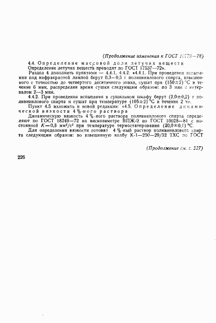 ГОСТ 10779-78, страница 22