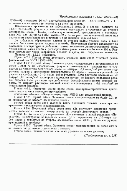 ГОСТ 10779-78, страница 23