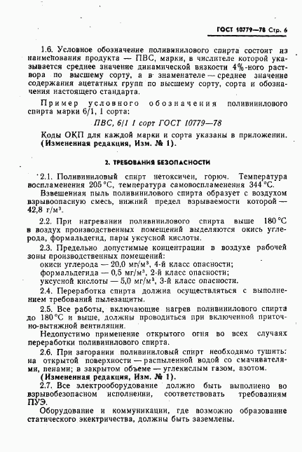 ГОСТ 10779-78, страница 7