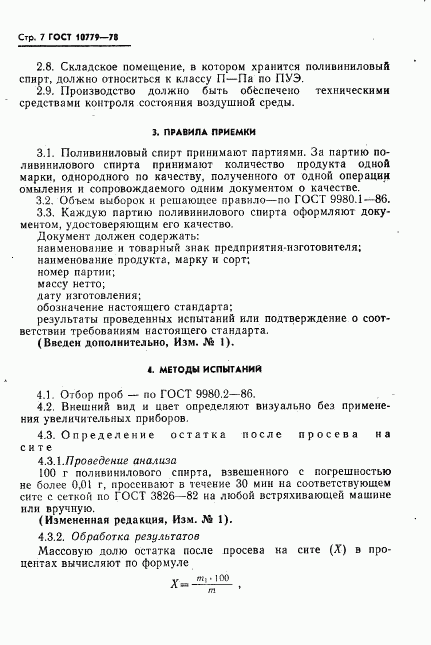 ГОСТ 10779-78, страница 8