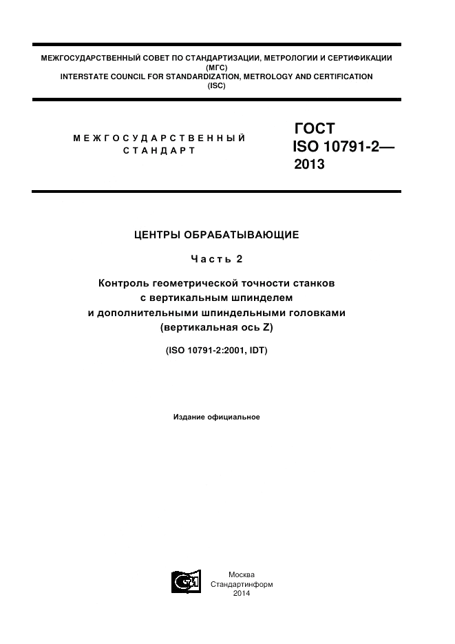 ГОСТ ISO 10791-2-2013, страница 1