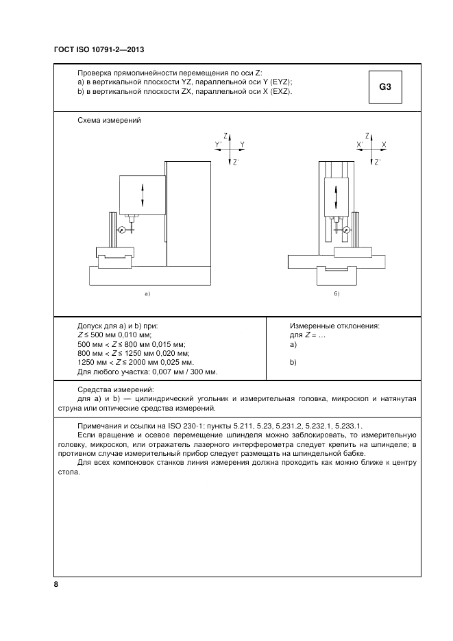 ГОСТ ISO 10791-2-2013, страница 14