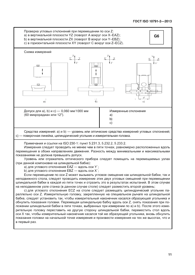ГОСТ ISO 10791-2-2013, страница 17