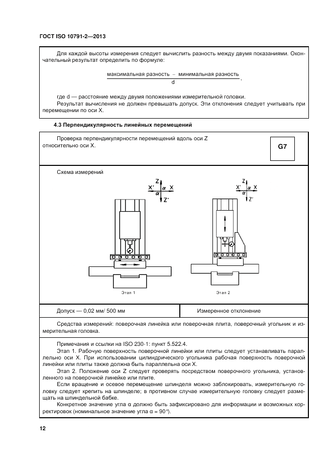 ГОСТ ISO 10791-2-2013, страница 18