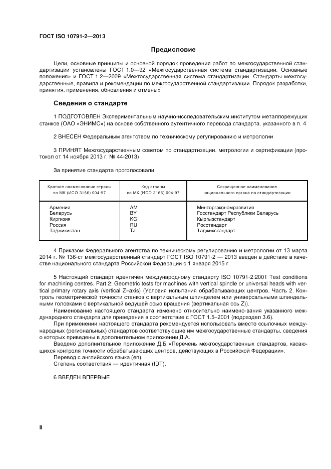 ГОСТ ISO 10791-2-2013, страница 2