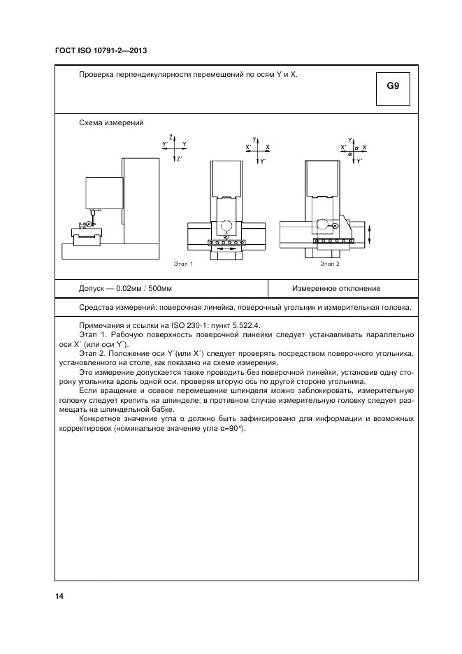 ГОСТ ISO 10791-2-2013, страница 20