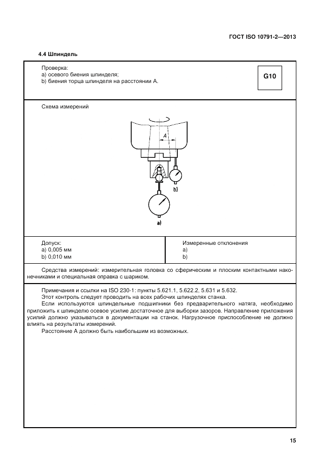 ГОСТ ISO 10791-2-2013, страница 21