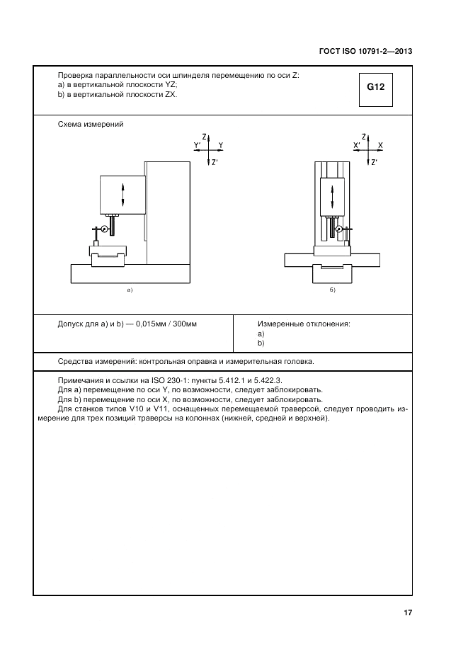 ГОСТ ISO 10791-2-2013, страница 23