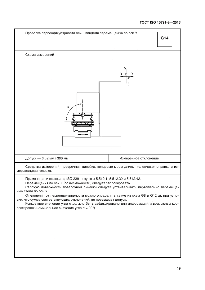 ГОСТ ISO 10791-2-2013, страница 25