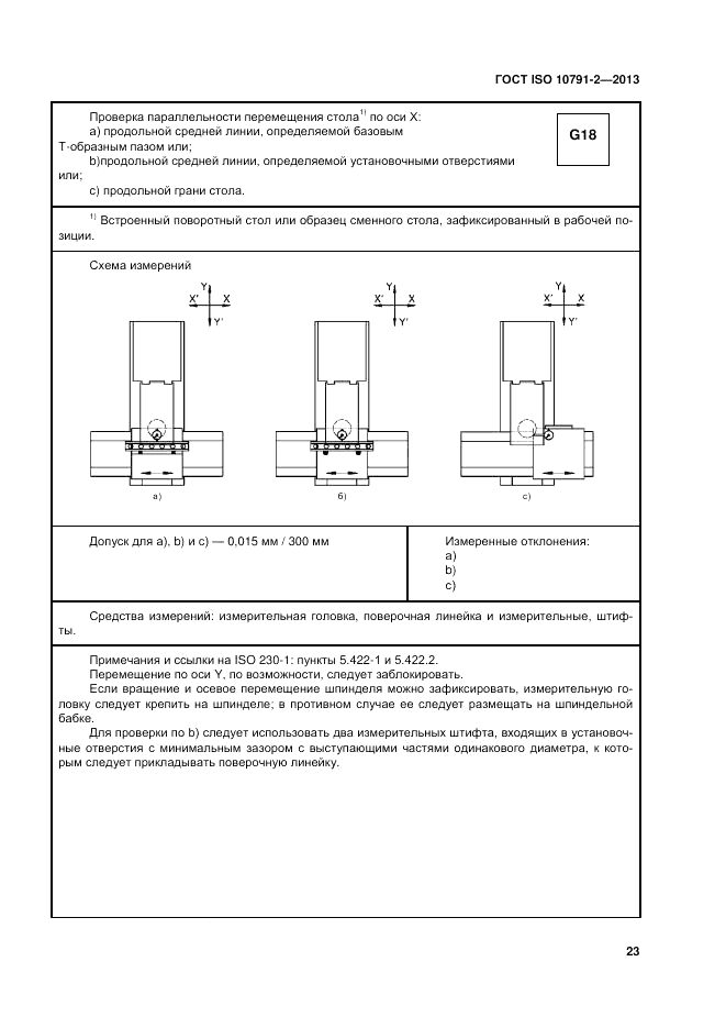 ГОСТ ISO 10791-2-2013, страница 29