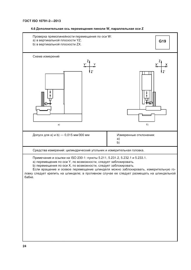 ГОСТ ISO 10791-2-2013, страница 30