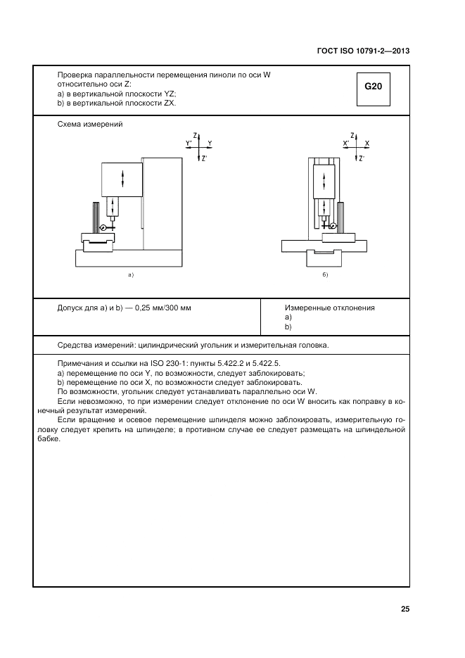 ГОСТ ISO 10791-2-2013, страница 31