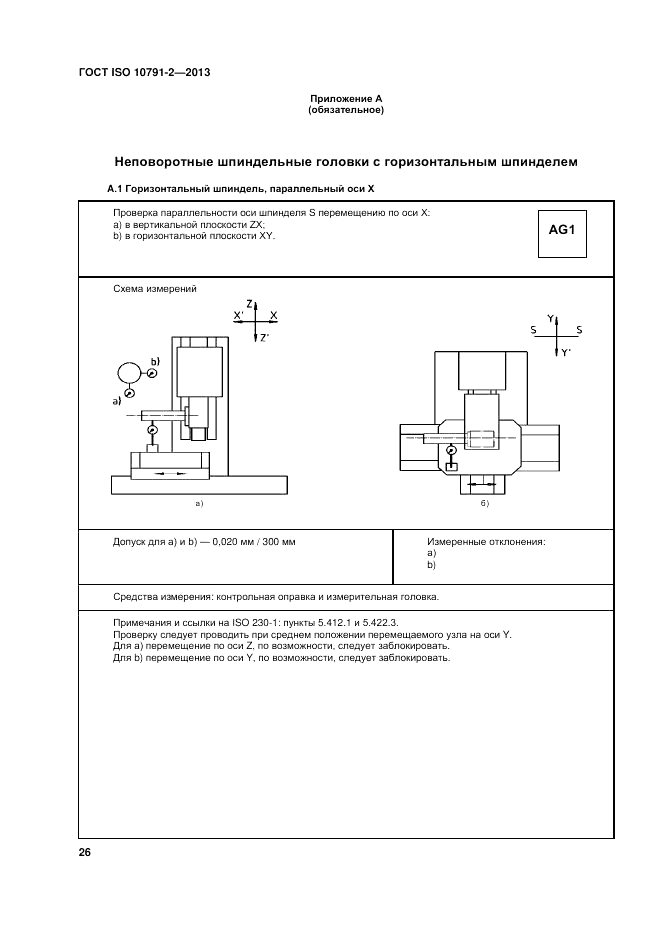 ГОСТ ISO 10791-2-2013, страница 32