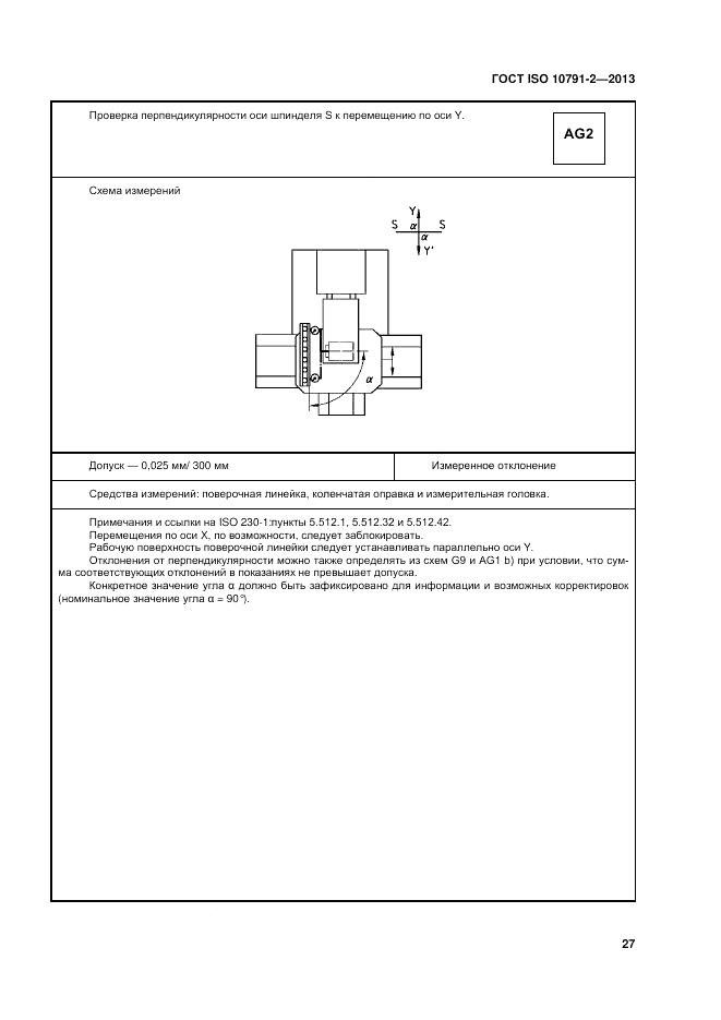 ГОСТ ISO 10791-2-2013, страница 33