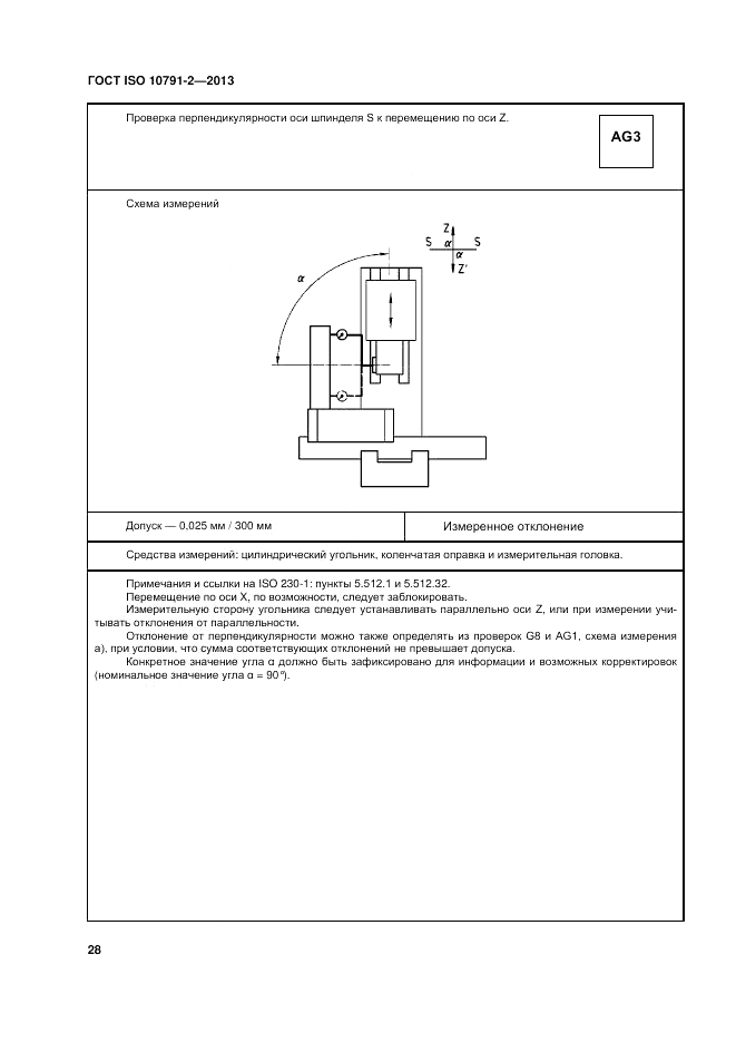 ГОСТ ISO 10791-2-2013, страница 34