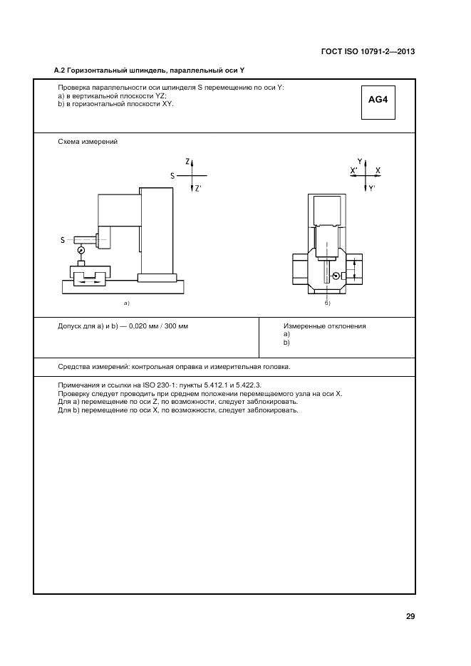 ГОСТ ISO 10791-2-2013, страница 35