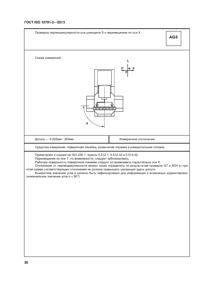 ГОСТ ISO 10791-2-2013, страница 36