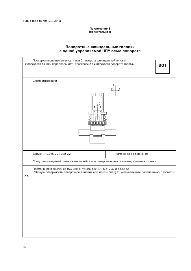 ГОСТ ISO 10791-2-2013, страница 38