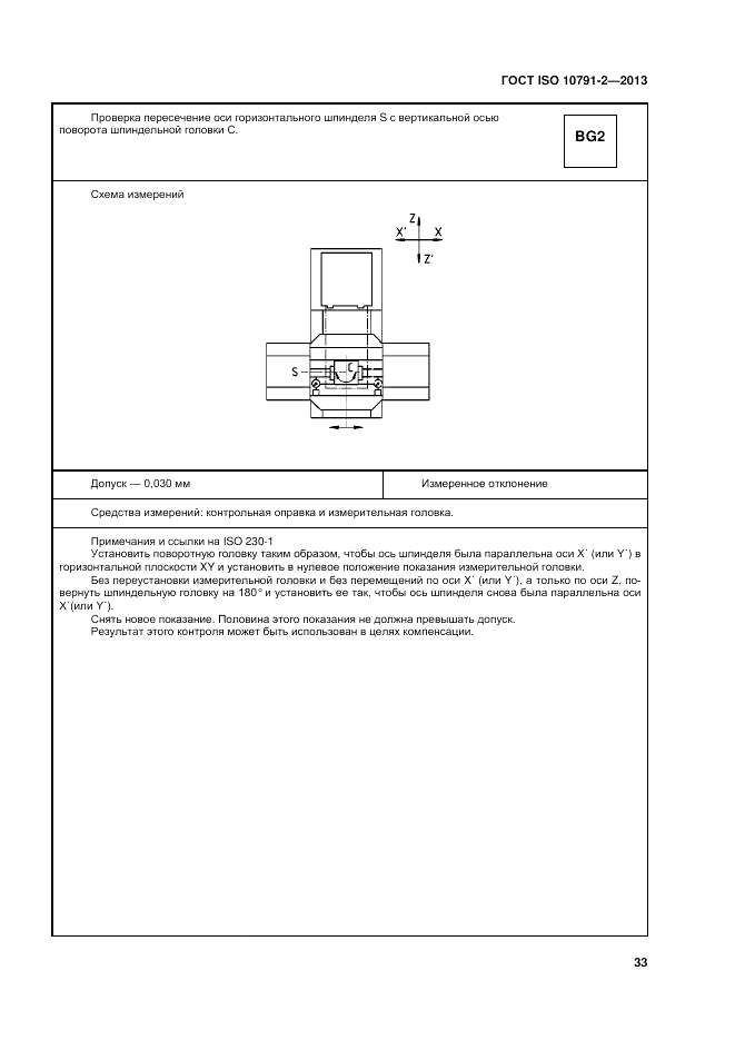 ГОСТ ISO 10791-2-2013, страница 39