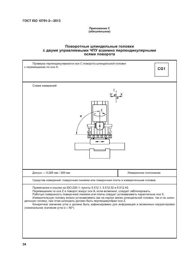 ГОСТ ISO 10791-2-2013, страница 40