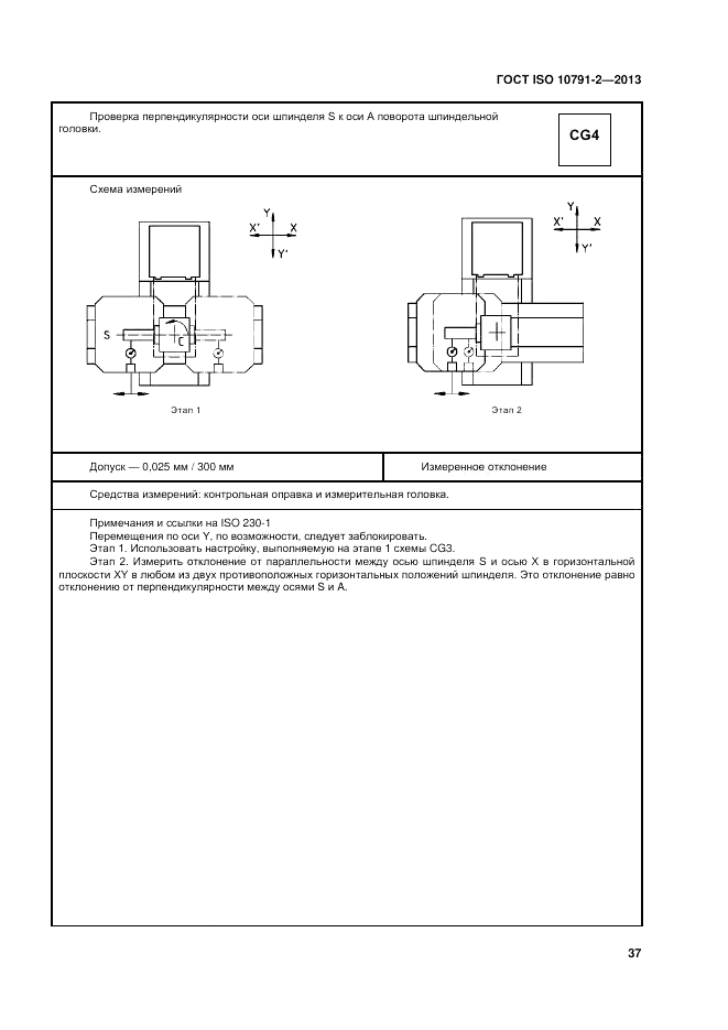 ГОСТ ISO 10791-2-2013, страница 43