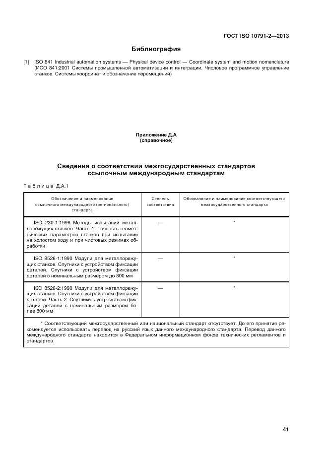 ГОСТ ISO 10791-2-2013, страница 47