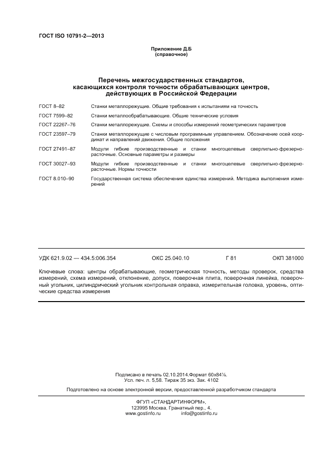 ГОСТ ISO 10791-2-2013, страница 48