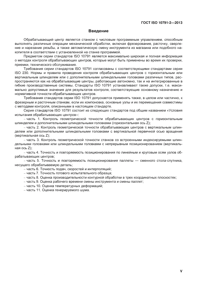 ГОСТ ISO 10791-2-2013, страница 5