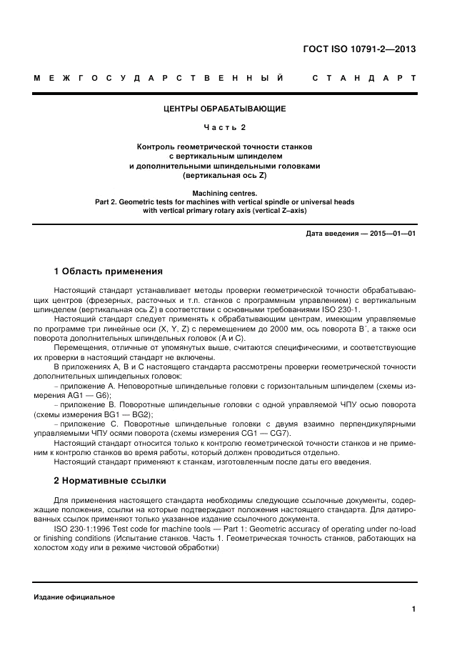 ГОСТ ISO 10791-2-2013, страница 7