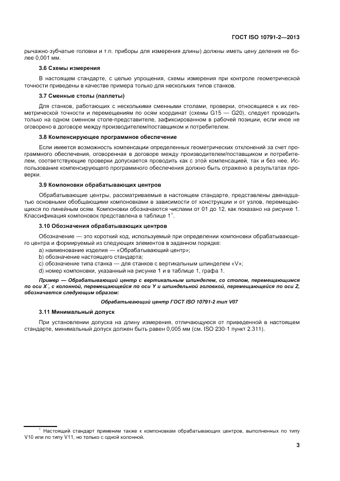 ГОСТ ISO 10791-2-2013, страница 9