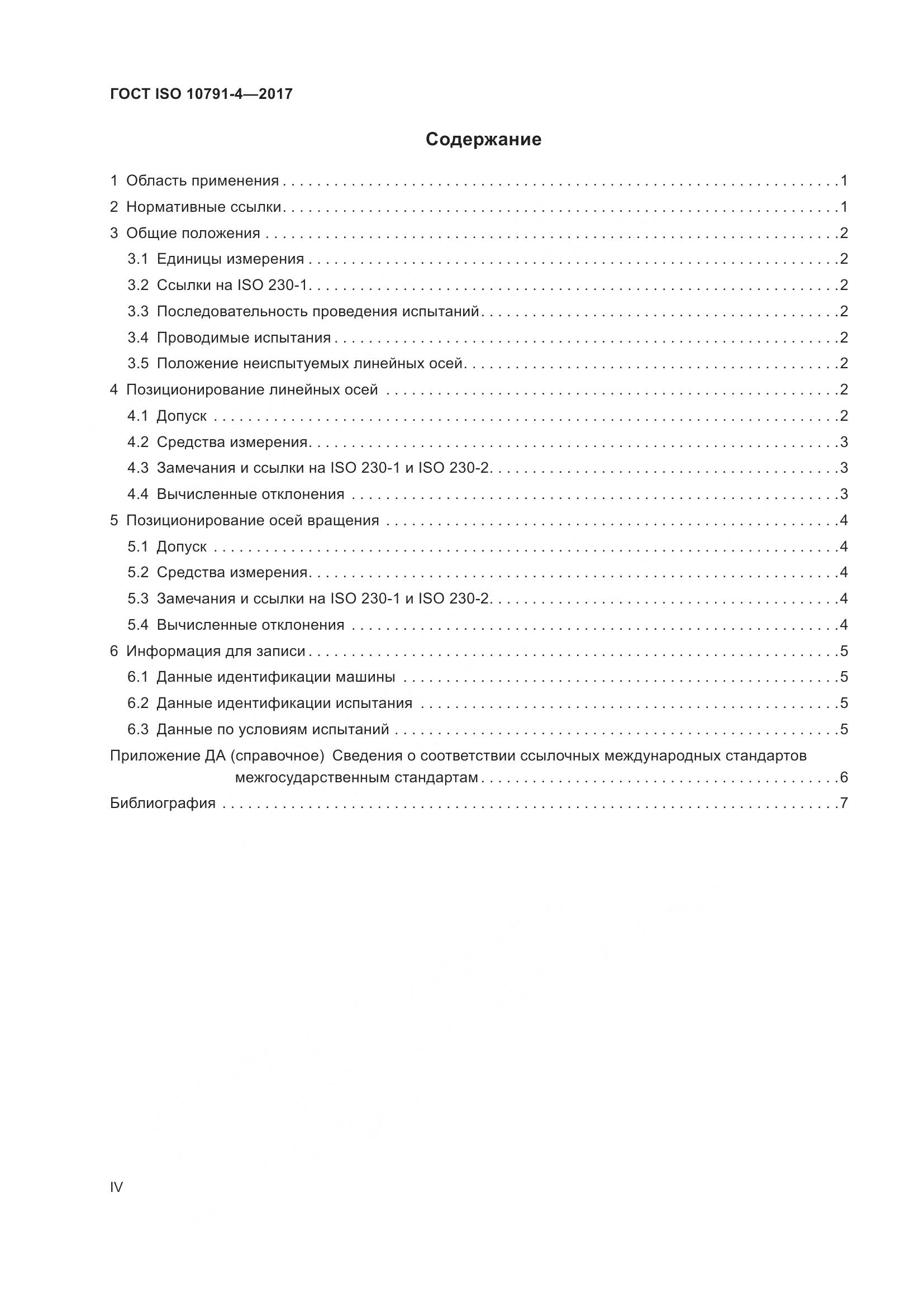 ГОСТ ISO 10791-4-2017, страница 4