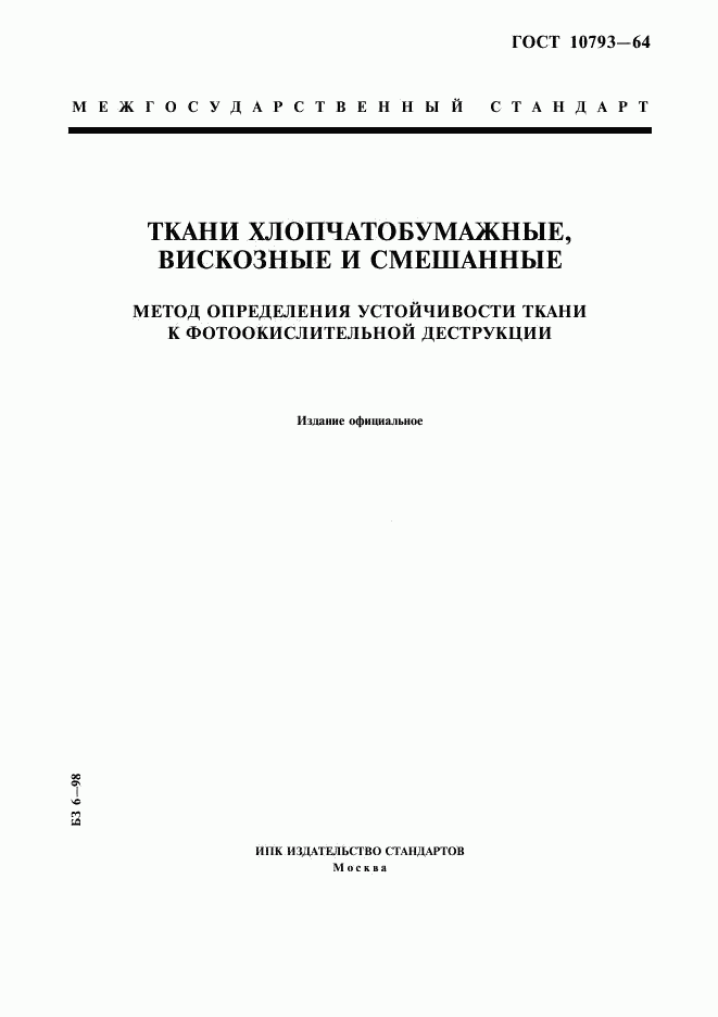 ГОСТ 10793-64, страница 1