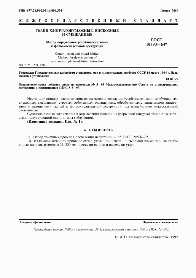 ГОСТ 10793-64, страница 2