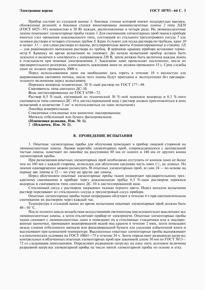 ГОСТ 10793-64, страница 4