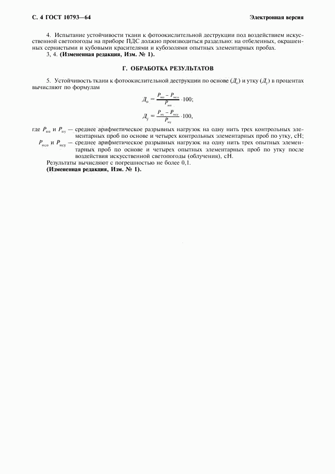 ГОСТ 10793-64, страница 5