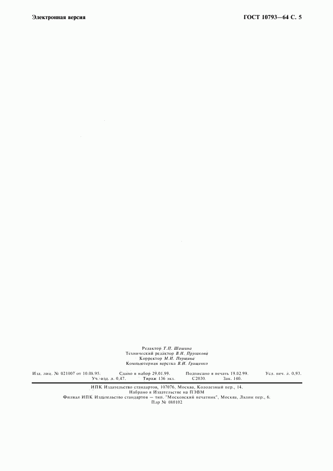ГОСТ 10793-64, страница 6