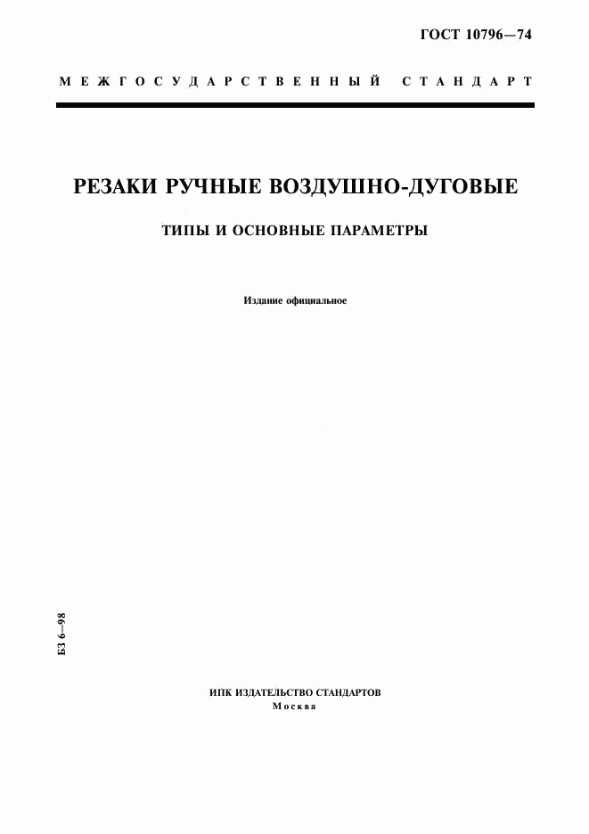 ГОСТ 10796-74, страница 1