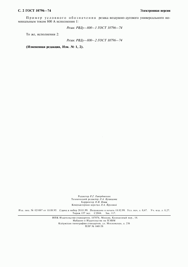 ГОСТ 10796-74, страница 3