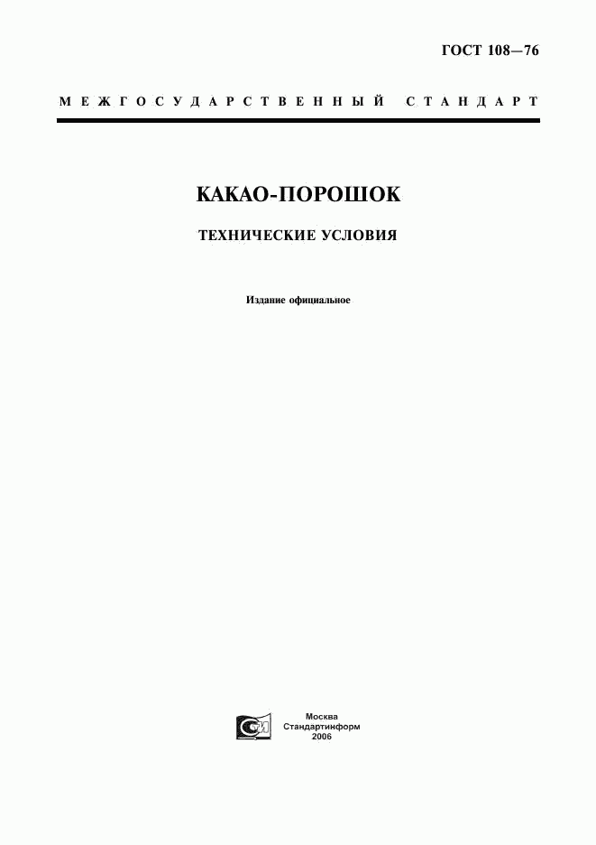 ГОСТ 108-76, страница 1