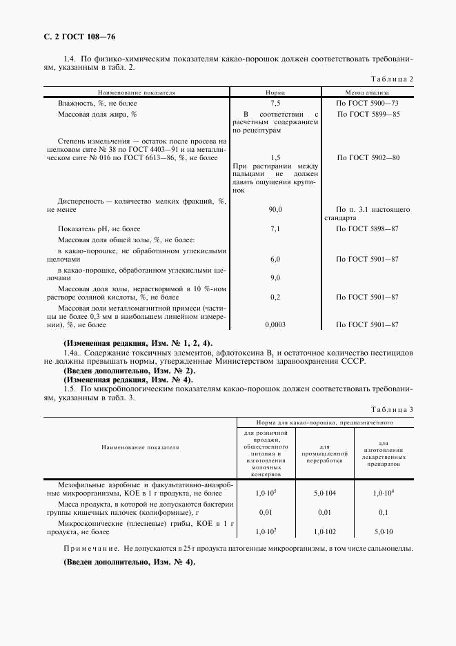ГОСТ 108-76, страница 3