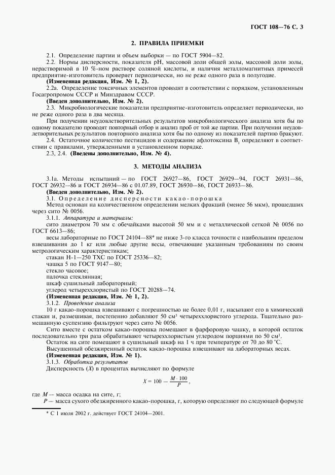 ГОСТ 108-76, страница 4