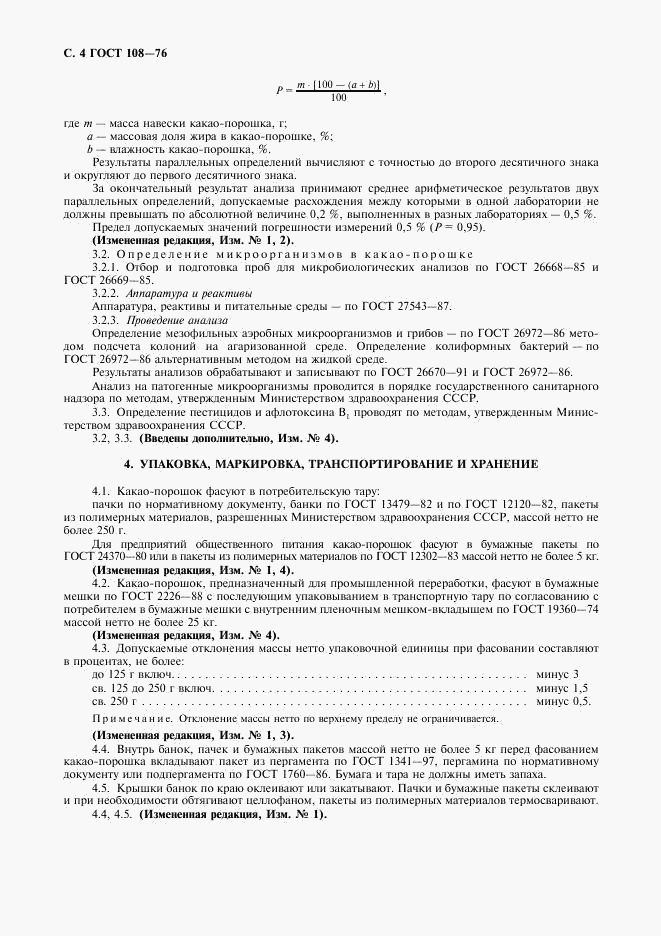 ГОСТ 108-76, страница 5