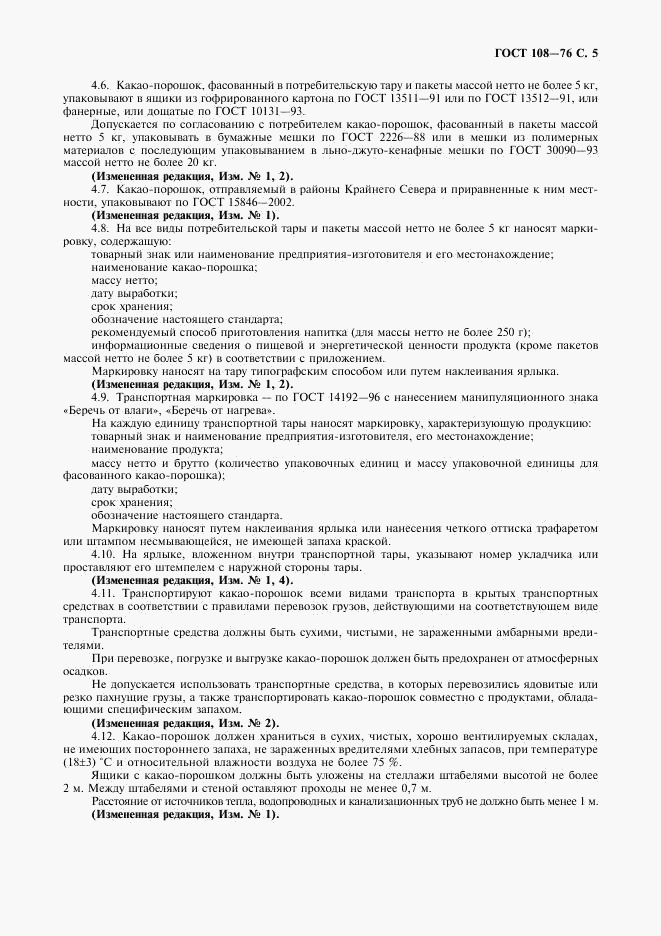ГОСТ 108-76, страница 6