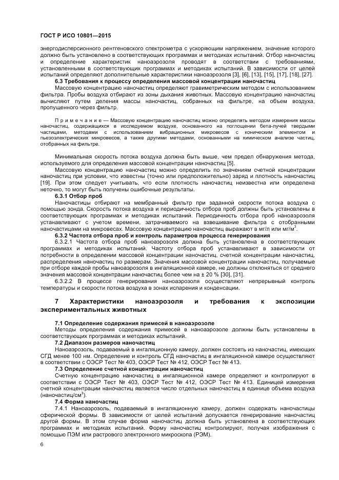 ГОСТ Р ИСО 10801-2015, страница 10