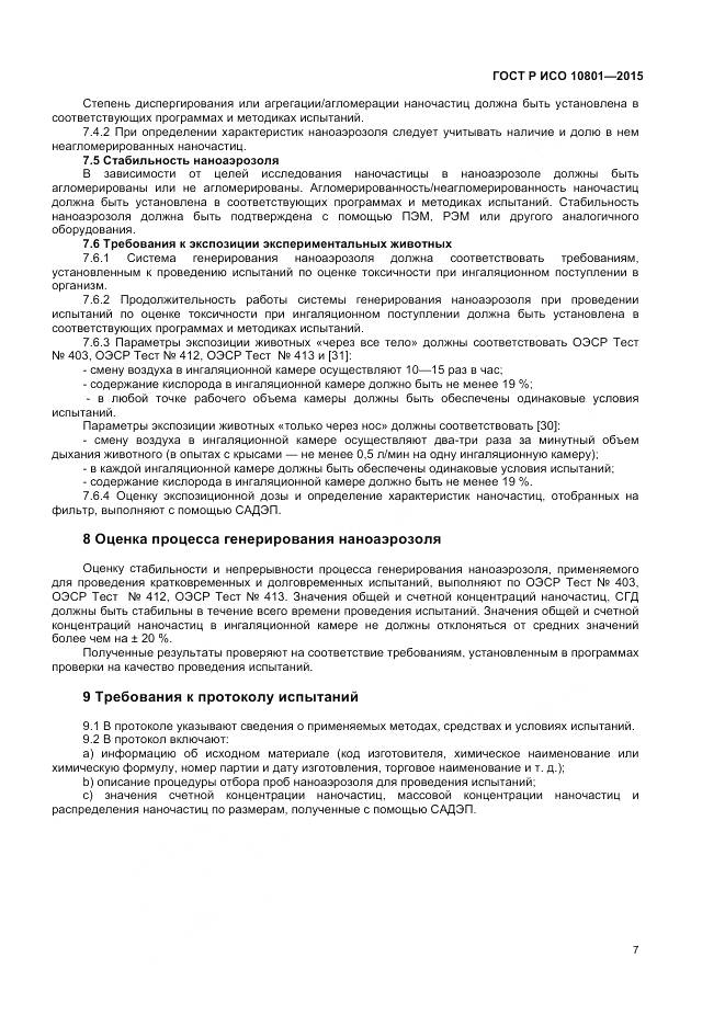 ГОСТ Р ИСО 10801-2015, страница 11