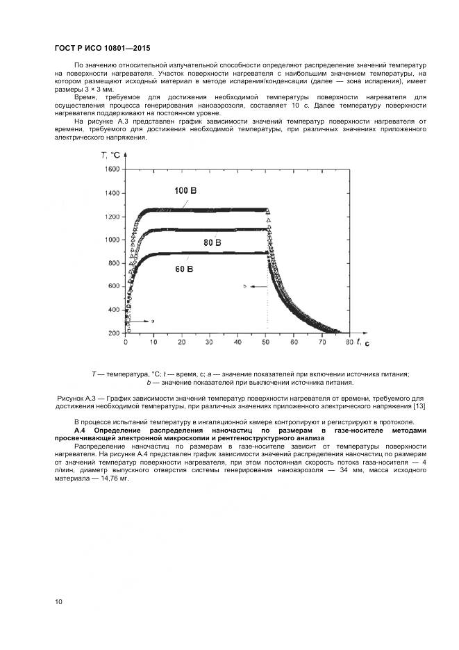 ГОСТ Р ИСО 10801-2015, страница 14