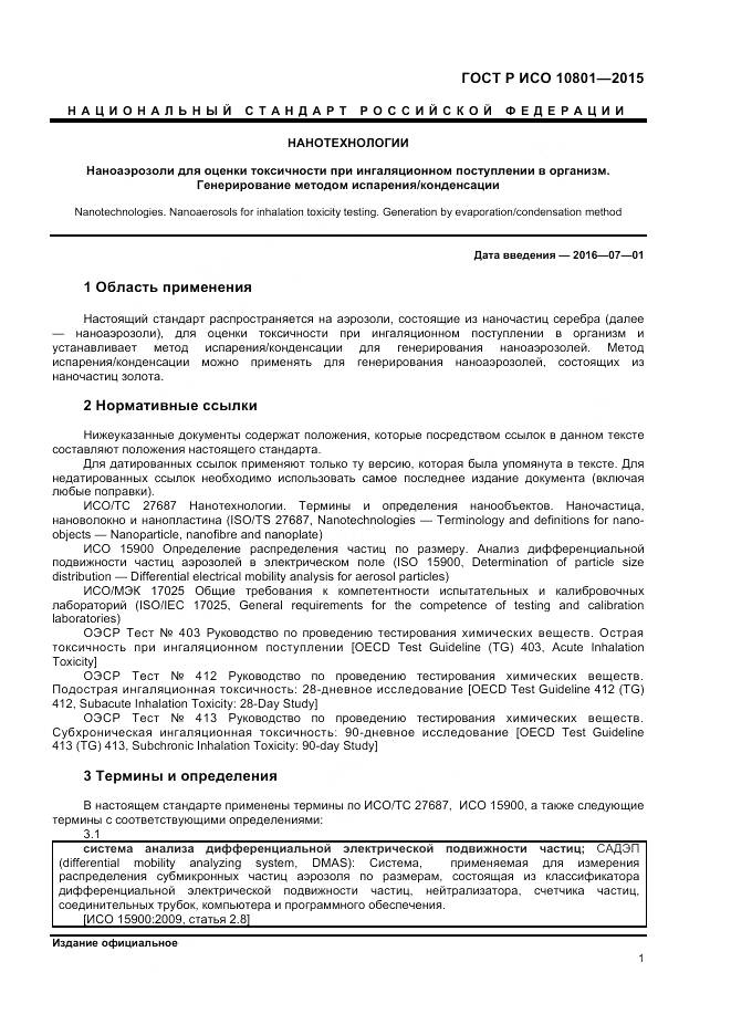 ГОСТ Р ИСО 10801-2015, страница 5