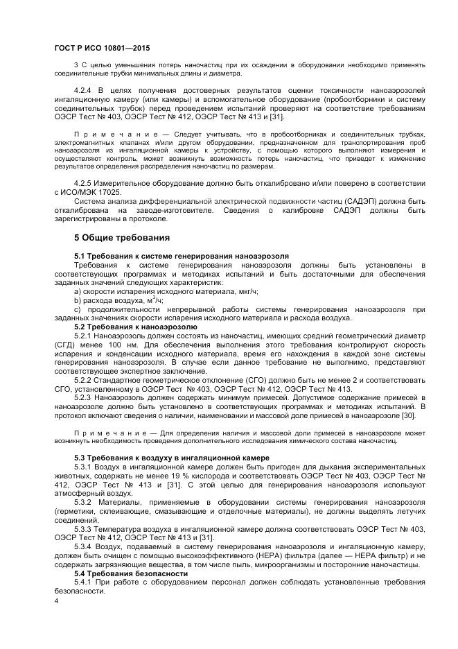 ГОСТ Р ИСО 10801-2015, страница 8